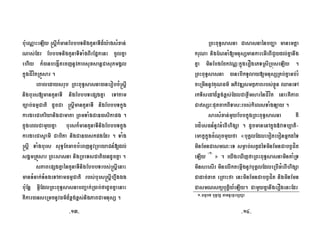 bu:eNÑaHeLIy ®sþIk¾manEbbbTnigtYnaTId¾y:agsMxan;
Nas;Edr EbbbTnigtYnaTITaMgBIrEpñkenH cUlKña
ehIy k¾)anbegáÍtecjnUvPaBsuxsanþCasuPmgÁl
kñúgCÍvítRKÜsar .
eBaledaysrub RBHBuT§sasna)anerobcM®sþI
nigburs[mantYnaTI nigEbbbTepSgKña eTAtam
c,ab;FmµCati dUcCa ®sþImantYnaTI nigEbbbTkñúg
kargarCaPriyanigCamata RBmTaMgCa])asikapg .
kñúgeBlCamYyKña bursk¾mantYnaTInigEbbbTkñúg
kargarCasVamI Cabita nigCa])askpgEdr . TaMg
®sþI TaMgburs suT§EtGacbMeBjnUvRbeyaCn_[dl;
sgÁmRKÜsar RBHsasna nigRbeTsCati)andUcKña .
sPaBepSgKñaéntYnaTInigEbbbTrbs;®sþIenaH
manTMnak;TMngeTAtamFmµCati rbs;burs®sþIhñwgÉg
bu:Enþ GVIEdlRBHBuT§sasnabBa¢ak;R)ab;fadUcKñaenaH
KWkar)anseRmcnUvFm’d¾x<g;x<s;nigPaBCamnusS .
RBHBuT§sasna CasasnaénbBaØa manemtþa
kruNa nigENnaM[mnusSmankareGIeBICYydl;Kñanwg
Kña minEbgEckvNÑ³kñúgerOgePTRsIRbúseLIy .
RBHBuT§sasna )anebIkTUlay[mnusSRKb;KñaGb;rM
ceRmInnUvKuNFm’ GPivDÆsmtßPaBrbs;xøÜn QaneTA
rkTisedAd¾x<g;x<s;EdlCaxøwmsarénCÍvít enaHKWPaB
CasSr³putcakBITas³rbs;kielsTaMgLay .
sarsMxan;mYyEbbkñúgRBHBuT§sasna KW
bdíesFn_nUvGMeBIhigSa . dUcmanenAkñúg»vaTb,ati-
emakçkñúgcMNucmYyfa «buKÁlEdlebotebonGñkdéT
minEmnCasmN³eT smøab;stVdéTminEmnCabBVCít
eLIy ¬1¦
» . eyIgeXIjfaRBHBuT§sasnaminKaMRT
minsresIr minelIktemáIgnUvbuKÁlEdleRbIGMeBIhigSa
Cadac;xat eRBaHfa enHminEmnCabBVCít nigminEmn
CasmNskübutþiy_eLIy. CamYyKñanwgerOgenHEdr
-13-
1-FmµbT BuT§vKÁ GannÞetßrb,Baða
-14-
 