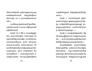eyIgEbreTABinitüemIl lm¥énBaküTUnµanrbs;RBHBuT§
Tak;TgnwgtYnaTIrbs;sVamI EdlRtÚvbdíbtþicMeBaH
Priyarbs;xøÜn man 5 RbkartamdUcEdl)aneBal
ehIy .
karN_EdlRBHBuT§)anEcktYnaTI [sVamITMnuk-
bRmúgPriyaedayFm’ 5 RbkarenH edÍm,ICaRbeyaCn_
KYr[eyIgyl;)anKW
cMNucTI 1/TI 2 nigTI 3 Cakarfñmcitþ®sþICa
Priya edaykarelIktemáIgfa CaPriyaeBjmux min
RbTUsr:ayTwkcitþrbs;nageLIy. ÉkarminemIlgay
vaGacTak;TgeTAnwgrUbrag muxmat; b¤k¾karxVHxat
edayRbkarxøHrbs;nag edayykemtþakruNa nig
KuNFm’déTeTotmkC¿nYsesckþIRsLaj;esñhaEdl
cuHexSayeTAenaH eRBaHfa karminemIlgay KWCa
eTvtarkSaCÍvítnag . karesµaHsµR½Krbs;sVamI Ca
esckþIsuxrbs;Priya CakareR)aHRBMnUvTwkGRmwtdl;
ebHdUgnigedÍmRTÚgnag min[ekþAg¿dUcCadu¿regÍkePøIg
enaHÉg .
cMNucTI 4 CakarEbgEcktYnaTI [Priya
RbKl;PaBCaFMkñúgpÞH [TTYlxusRtÚvkñúgkargarl¥it-
l¥n; cab;epþÍmtaMgBIEfrkSaTukdak;RTBüsm,tþi RKb;-
RKgkUnRbúsRsICaedÍmeTA ¬eBalcMeBaHEtPriyaenA
pÞH ÉbþIecjeTArkRTBübu:eNÑaH ¦ .
cMNucTI 5 Cakar[kmøaMgcitþdl;Priya KW[
Priya)annUveRKÓgRbdab;kay EtgxøÜntamsmKYrdl;
zan³ . enHCakarEfrkSaTMnukbRmúgTwkcitþrbs;nag
nigedÍm,IesckþIsuxkñúgkarRKb;RKgpÞHTaMgGs;Kña .
EdlsVamIfñmcitþPriya RbKl;PaBCaFMkñúgpÞH
nigTMnukbRmúgTwkcitþ dUcEdleBalehIyenH[dl;
PriyaeTA)anenaH k¾eRBaHehtuEtPriya)anbdíbtþi
tYnaTIrbs;xøÜn eqøIytbeTAsVamI kñúgPaBCaRsIl¥ KWl¥
eTAedaybBaØaqøatév TwkcitþTUlayecHse®gÁaHjati
-15- -16-
 