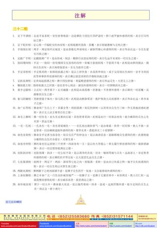 敦 珠 佛 学 会 国 际 有 限 公 司
通 讯 地 址 ： 香 港 柴 湾 常 安 街 7 7 号 发 达 中 心 4 楼
4th Floor Federal Centre 77 Sheung On Street Chaiwan Hong Kong
电 话：(852)25583680 传 真：(852)31571144
网 址 ： h t t p : / / w w w . d u d j o m b a . c o m 电 子 邮 件 ： info@dudjomba.org.hk
版權擁有者：
敦珠佛學會國際有限公司
Youtube
www.youtube.com/user/DudjomBuddhist
Facebook
www.facebook.com/DudjomBuddhist
土豆
http://www.tudou.com/home/dudjom
优酷
http://i.youku.com/dudjom
56.com
http://i.56.com/Dudjom
註 解
三十二相
1.  足下平滿相：足底平直柔軟，安住密著地面，這是佛陀於因位行菩薩道時，修六波羅蜜所感得的相，表示引導利
            益之德。 
2.  足下輪形相：足心現一千輻輪寶的肉紋相。此相能摧伏怨敵、惡魔，表示照破愚癡與無明之德。 
3.  手指細長相：兩手、兩足皆纖長端直。是由恭敬禮拜諸師長，破除憍慢心所感得的相，表示壽命長遠，令眾生愛
             樂歸依之德。 
4.  足跟廣平相：足踵圓滿廣平，是由持戒、聞法、勤修行業而證得的相，表示化益盡未來際一切眾生之德。 
5.  指間縵網相：手足一一指間，皆有縵網交互連絡的紋樣，如雁王張指則現，不張則不現。此相是由修四攝法、攝
            持眾生而有，表示離煩惱惡業，至無為彼岸之德。 
6.  手足柔軟相：手足極柔軟，如細劫波毳之相。是以上妙飲食、衣具供養師長，或于父母師長生病時，親手為其拭
            洗等奉事供養而感得的相，表示佛以慈悲柔軟的手攝取親疏之德。
7.  足趺高滿相：足背高起圓滿之相。佛于因位修福、勇猛精進感得的相，表示利益眾生，大悲無上之德。
8.	 腨如鹿王相：股骨如鹿王之纖圓，是往昔專心聞法、演說所感得的相，表示一切罪障消滅之德。
9.  垂手過膝相：立正時，兩手垂下，長可越膝。此相是由離我慢，好惠施，不貪著所感得，表示降伏一切惡魔，哀
             湣摩頂眾生之德。
10. 象馬陰藏相：男根密隱於體內，如馬陰之相。此相是由斷除邪淫、救護怖畏大眾而感得，表示壽命長遠，得多弟
             子之德。
11. 身廣長等相：佛身縱廣左右上下，其量全等，周匝圓滿，如尼拘律樹。以其常勸眾生行三昧，作無畏施而感此德
             相，表示無上法王尊貴自在之德。
12. 身毛上靡相：佛一切發毛，由頭至足都向右旋，其色紺青柔潤。此相是由行一切善法而有，能令瞻仰的眾生心生
             歡喜，獲益無量。
13. 一毛一孔相：一孔各生一毛，其毛青琉璃色，一一毛孔皆出微妙香氣。是由尊重、供養一切有情，教人不倦，親
             近智者，掃治棘刺道路所感得的相，蒙其光者，悉能消滅二十劫罪障。
14. 身色金黃相：佛身及手足悉為真金色，如眾寶莊嚴的妙金台，是以離諸忿恚，慈眼顧視眾生感得的相。此德相能
             令瞻仰的眾生厭舍愛樂，滅罪生善。
15. 身放光明相：佛的身光任運普照三千世界，四面各有一丈。是以發大菩提心，修無量行願而感得的相，能除惑破
               障，表示一切志願皆能滿足之德。
16. 皮膚潤澤相：皮膚細薄、潤澤，一切塵垢不染。是以清淨的衣具、房舍、樓閣等施與眾生，遠離惡人，親近智者
              所感得的相，表示佛陀的平等無垢，以大慈悲化益眾生之德。
17. 七處隆滿相：指兩手、兩足下、兩肩、頸項等七處之肉，皆隆滿、柔軟。是由舍己所愛之物，施予眾生而感得的
              相，表示一切眾生得以滅罪生善之德。
18. 兩腋充滿相：佛兩腋下之骨肉圓滿不虛。是佛予眾生醫療、飯食，又自能看病所感得的相。
19. 上身如獅相：佛之半身廣大，行住坐臥威容端嚴，一如獅子王。是佛於無量世界中，未曾兩舌，教人行仁和，遠
             離我慢而感得此相，表示威容高貴、慈悲滿足之德。
20. 身形端直相：謂于一切人中，佛身最大而直。是以施藥看病，持殺、盜戒，遠離憍慢所感，能令見聞的眾生止
              苦，得正念，修十善行。
106
蓮花海第46期
 