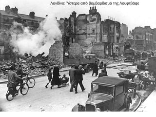 Λονδίνο: Ύστερα από βομβαρδισμό της Λουφτβάφε
 