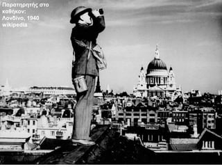 ▲ Mια βιβλιοθήκη στο βομβαρδισμένο
Λονδίνο (1941).
► Κάτοικοι του Λονδίνου
για να γλιτώσουν από τους
βομβαρδισμούς βρίσκου...