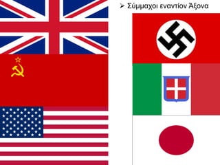  Σύμμαχοι εναντίον Άξονα
 