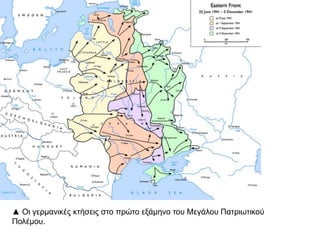 ▲ Οι γερμανικές κτήσεις στο πρώτο εξάμηνο του Μεγάλου Πατριωτικού
Πολέμου.
 