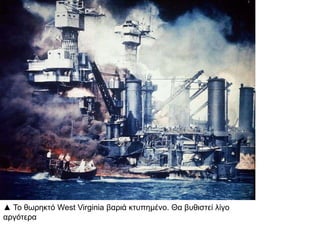 ▲ Το θωρηκτό West Virginia βαριά κτυπημένο. Θα βυθιστεί λίγο
αργότερα
 