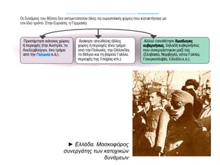 ► Ελλάδα. Μασκοφόρος
συνεργάτης των κατοχικών
δυνάμεων
 