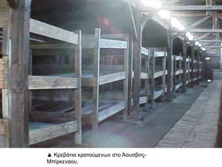 ▲ Κρεβάτια κρατούμενων στο Άουσβιτς-
Μπίρκεναου,
 