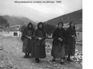Μαυροφορεμένες γυναίκες στο Δίστομο. 1945
 