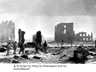 ▲ Το κέντρο της πόλης του Στάλινγκραντ μετά την
απελευθέρωση
 
