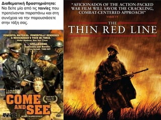 Διαθεματική δραστηριότητα:
Να δείτε μία από τις ταινίες που
προτείνονται παραπάνω και στη
συνέχεια να την παρουσιάσετε
στην τάξη σας.
 