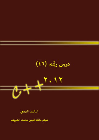 ‫1‬

‫سلسلة هيمو لعلوم الحاسب‬

‫درس رقم (64)‬

‫2012‬
‫التاليف البرمجي‬
‫هيثم مالك فهمي محمد الشريف‬

 