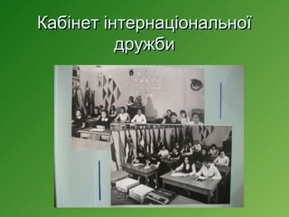 Кабінет інтернаціональної
дружби

 