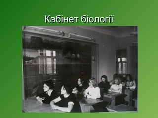 Кабінет біології

 