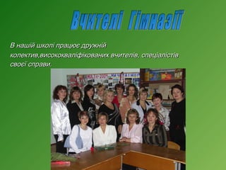 В нашій школі працює дружній
колектив,висококваліфікованих вчителів, спеціалістів
своєї справи.

 