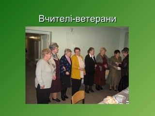 Вчителі-ветерани

 