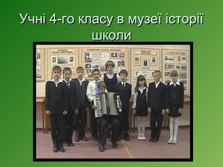 Учні 4-го класу в музеї історії
школи

 