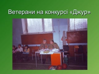 Ветерани на конкурсі «Джур»

 