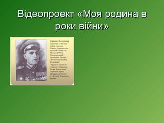 Відеопроект «Моя родина в
роки війни»

 
