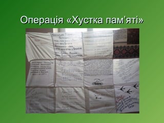 Операція «Хустка пам’яті»

 