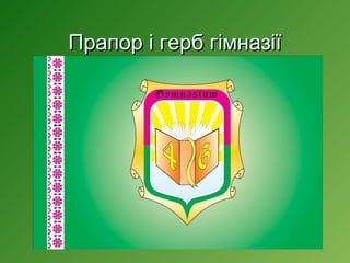Прапор і герб гімназії

 