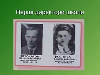 Перші директори школи

 