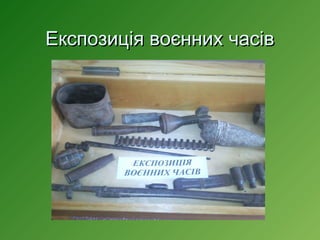 Експозиція воєнних часів

 