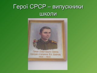 Герої СРСР – випускники
школи

 