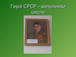 Герої СРСР – випускники
школи

 