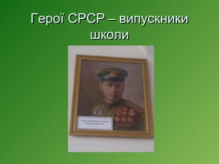 Герої СРСР – випускники
школи

 