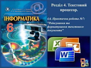 Розділ 4. Текстовий
процесор.
4.6. Практична робота №7:
"Редагування та
форматування текстового
документа"
 