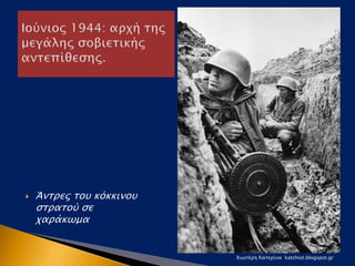  Άντρες του κόκκινου
στρατού σε
χαράκωμα
Χιωτέρη Κατερίνα katchiot.blogspot.gr
 