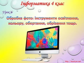 4 клас 6 урок. Обробка фото: інструменти освітлення, кольору, обертання, обрізання тощо. (за оновленою програмою 2016 р.)