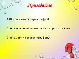 4 клас 6 урок. Обробка фото: інструменти освітлення, кольору, обертання, обрізання тощо. (за оновленою програмою 2016 р.)