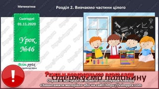 3 клас. НУШ. Математика. Скворцова. Урок 46