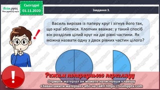 3 клас. НУШ. Математика. Скворцова. Урок 46