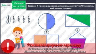 3 клас. НУШ. Математика. Скворцова. Урок 46