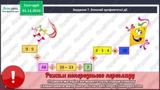 3 клас. НУШ. Математика. Скворцова. Урок 46