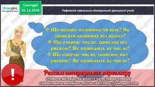3 клас. НУШ. Математика. Скворцова. Урок 46