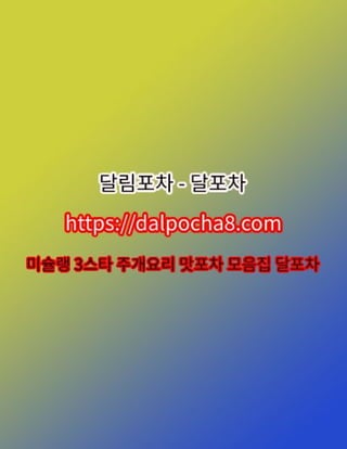광명야간업소⦑DALPOCHA8.COM⦒광명오피ꕪ광명오피 광명오피✶달림포차˚광명휴게텔