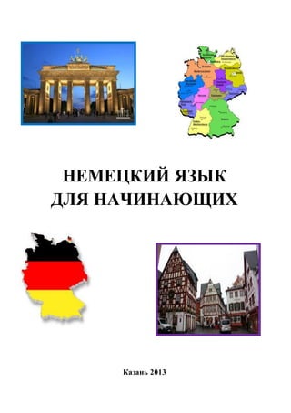 460.Немецкий Язык Для Начинающих Учебное Пособие Казань.
