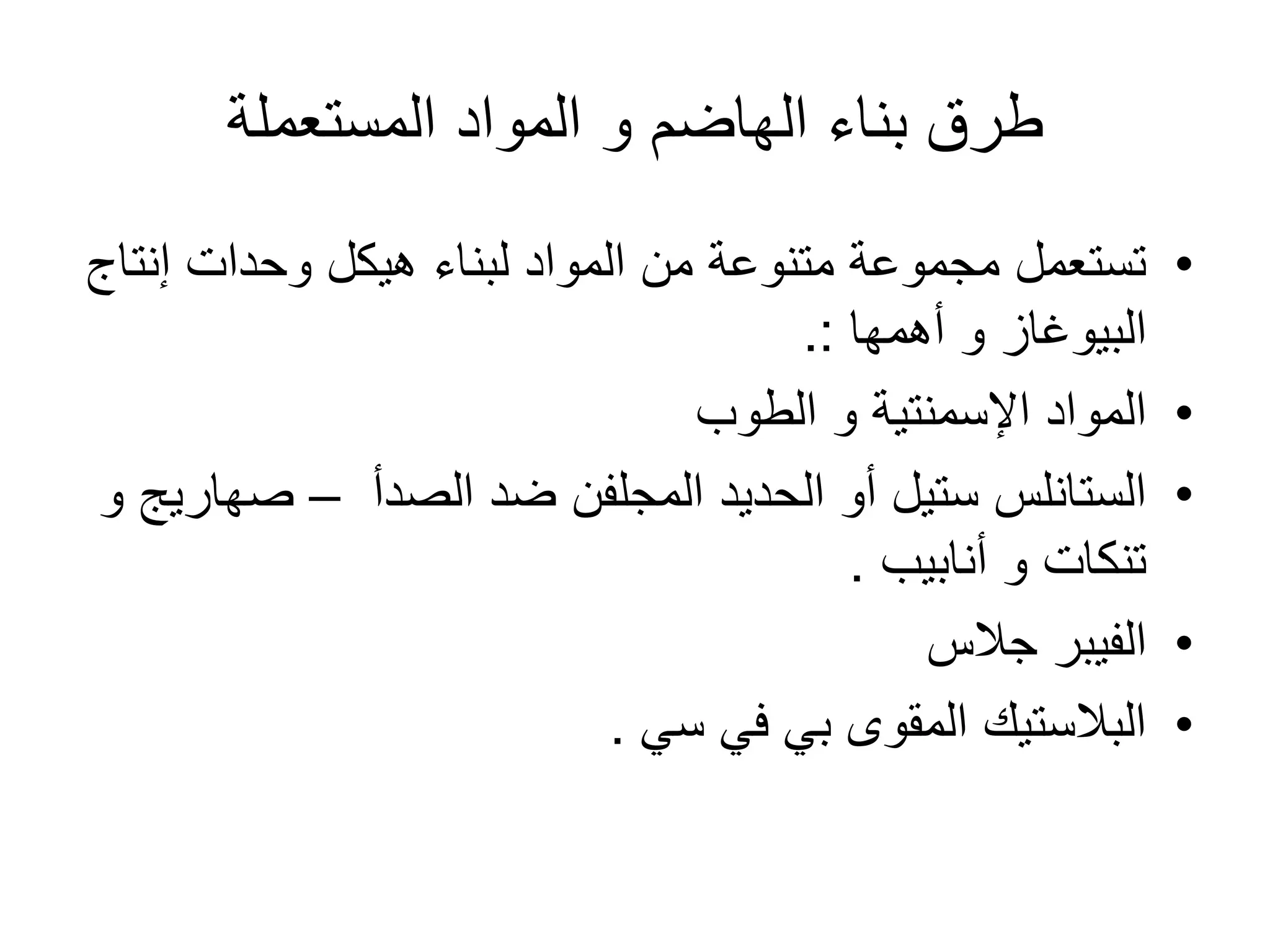 ‫المستعملة‬ ‫المواد‬ ‫و‬ ‫الهاضم‬ ‫بناء‬ ‫طرق‬
•
‫إنتاج‬ ‫وحدات‬ ‫هٌكل‬ ‫لبناء‬ ‫المواد‬ ‫من‬ ‫متنوعة‬ ‫مجموعة‬ ‫تستعمل‬
‫أهمها‬ ‫و‬ ‫البٌوؼاز‬
.:
•
‫الطوب‬ ‫و‬ ‫اإلسمنتٌة‬ ‫المواد‬
•
‫الصدأ‬ ‫ضد‬ ‫المجلفن‬ ‫الحدٌد‬ ‫أو‬ ‫ستٌل‬ ‫الستانلس‬
–
‫و‬ ‫صهارٌج‬
‫أنابٌب‬ ‫و‬ ‫تنكات‬
.
•
‫جالس‬ ‫الفٌبر‬
•
ً‫س‬ ً‫ف‬ ً‫ب‬ ‫المقوى‬ ‫البالستٌك‬
.
 