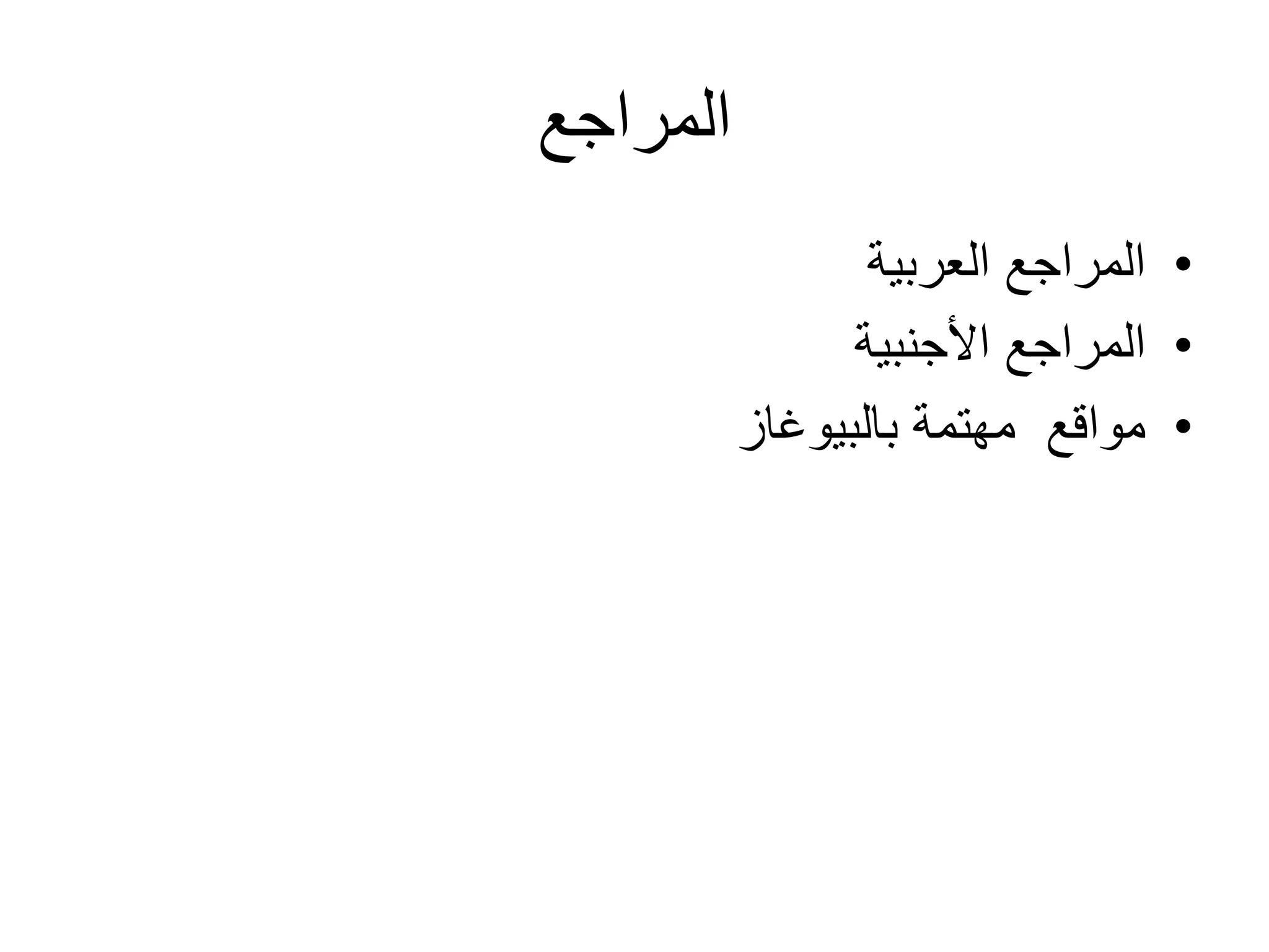 ‫المراجع‬
•
‫العربٌة‬ ‫المراجع‬
•
‫األجنبٌة‬ ‫المراجع‬
•
‫بالبٌوؼاز‬ ‫مهتمة‬ ‫مواقع‬
 