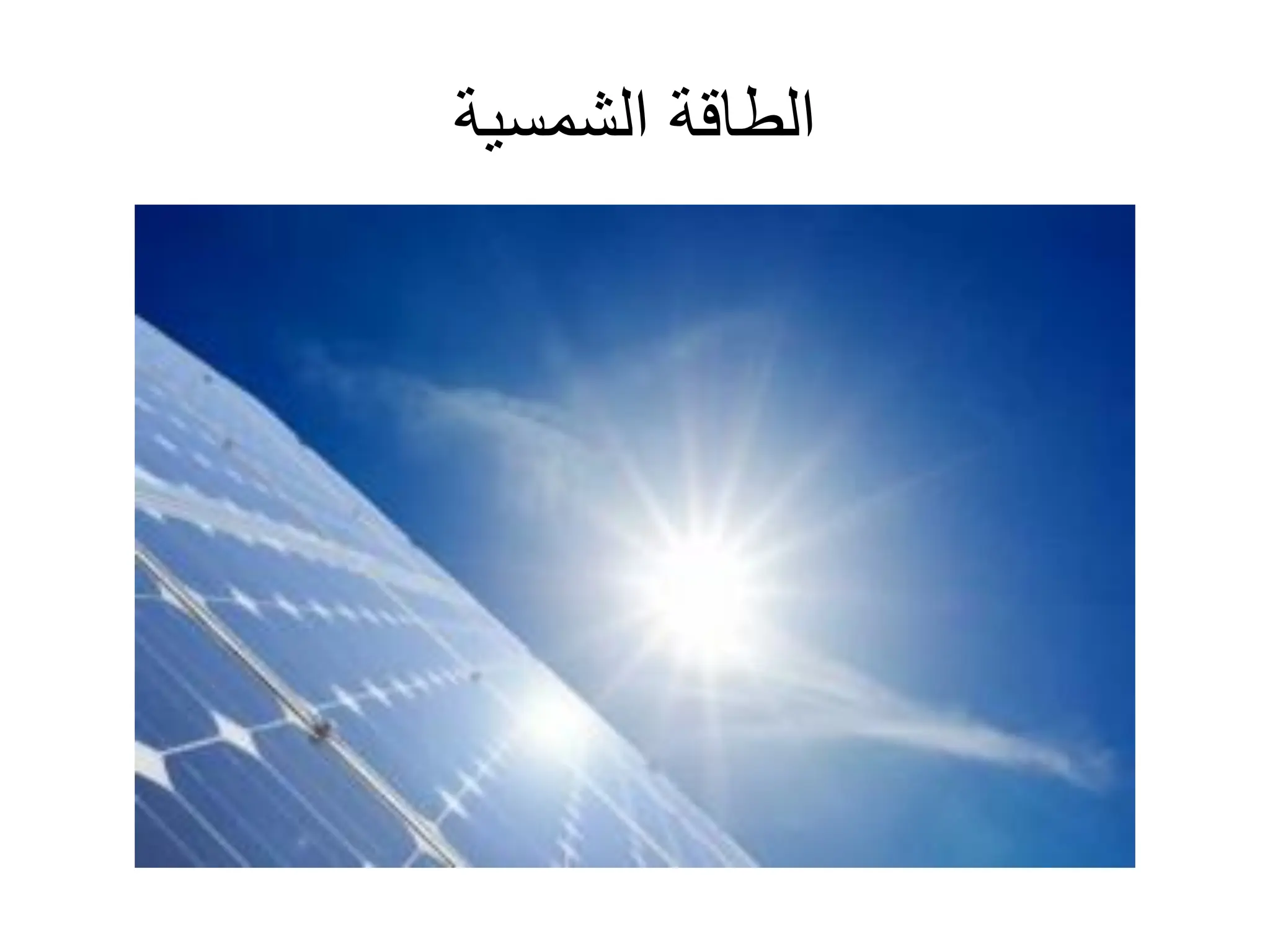 ‫الشمسٌة‬ ‫الطاقة‬
 