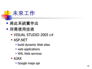 研究結論 開放式創新是相當新穎的研究主題 目前研究方向以偏向工具、科技類為多 擇善流而成大海 企業需要改變 05/27/09 緖論 文獻探討 研究方法 結果分析 結論建議 