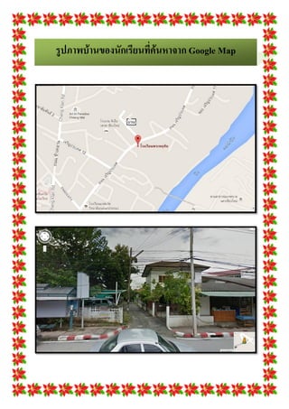 รูปภาพบ้านของนักเรียนที่ค้นหาจาก Google Map
 