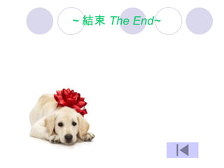 ~ 結束 The End~
 