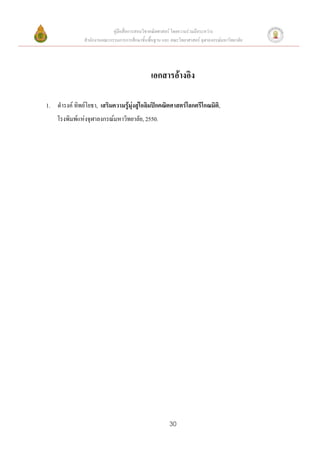 คู่มือสื่อการสอนวิชาคณิตศาสตร์ โดยความร่วมมือระหว่าง
               สานักงานคณะกรรมการการศึกษาขั้นพื้นฐาน และ คณะวิทยาศาสตร์ จุฬาลงกรณ์มหาวิทยาลัย




                                                เอกสารอ้างอิง

1. ดารงค์ ทิพย์โยธา, เสริมความรู้มุ่งสู่โอลิมปิกคณิตศาสตร์โลกตรีโกณมิติ,
    โรงพิมพ์แห่งจุฬาลงกรณ์มหาวิทยาลัย, 2550.




                                                         30
 