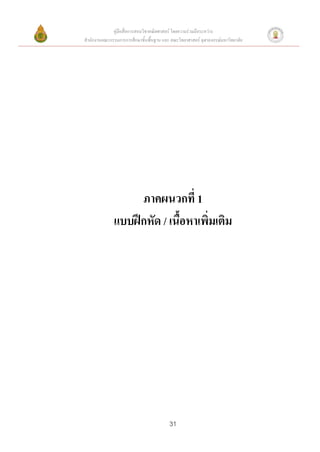 คู่มือสื่อการสอนวิชาคณิตศาสตร์ โดยความร่วมมือระหว่าง
สานักงานคณะกรรมการการศึกษาขั้นพื้นฐาน และ คณะวิทยาศาสตร์ จุฬาลงกรณ์มหาวิทยาลัย




                   ภาคผนวกที่ 1
              แบบฝึกหัด / เนื้อหาเพิ่มเติม




                                          31
 