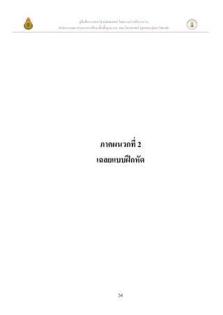คู่มือสื่อการสอนวิชาคณิตศาสตร์ โดยความร่วมมือระหว่าง
สานักงานคณะกรรมการการศึกษาขั้นพื้นฐาน และ คณะวิทยาศาสตร์ จุฬาลงกรณ์มหาวิทยาลัย




                           ภาคผนวกที่ 2
                          เฉลยแบบฝึกหัด




                                          34
 