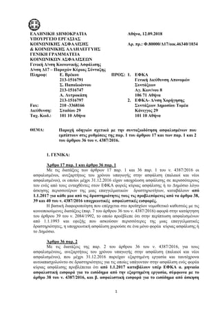 1
ΔΛΛΖΝΗΚΖ ΓΖΜΟΚΡΑΣΗΑ Αζήλα, 12.09.2018
ΤΠΟΤΡΓΔΗΟ ΔΡΓΑ΢ΗΑ΢
ΚΟΗΝΩΝΗΚΖ΢ Α΢ΦΑΛΗ΢Ζ΢ Aξ. πξ.: Φ.80000/Γ17/νηθ.46340/1034
& ΚΟΗΝ...