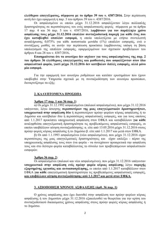 2
ειεύζεξνπ επαγγέικαηνο, ζύκθωλα κε ην άξζξν 39 ηνπ λ. 4387/2016. Σηελ πεξίπησζε
απηή δελ έρεη εθαξκνγή ε παξ. 3 ηνπ άξζξ...